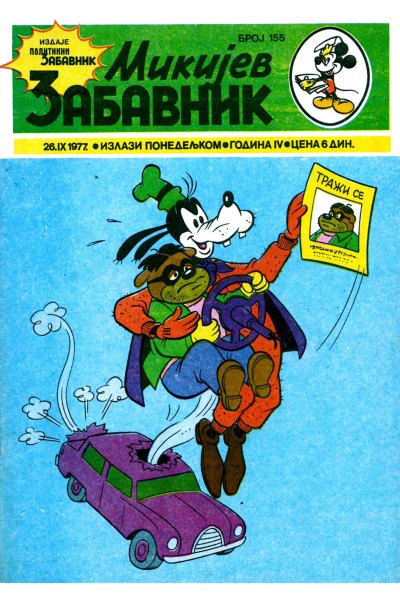 Mikijev Zabavnik 0155 (1977) (Cirilica) (Zmaj&Dzeronimo Bds)