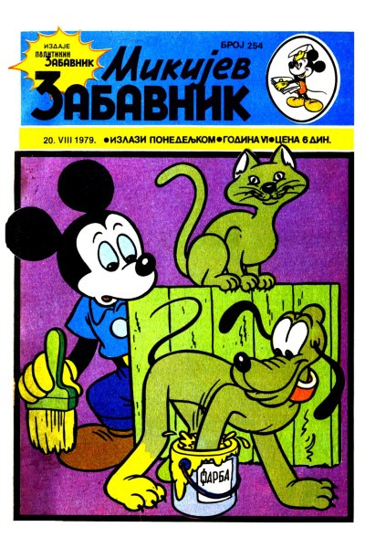 Mikijev Zabavnik 0254 (1979) (Cirilica) (Korman Duby Bds)