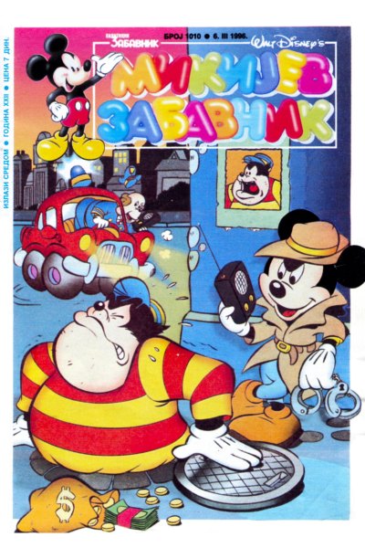 Mikijev Zabavnik 1010 (1996) (Cirilica) (Duby & Whitephantom) (Bds & Sf)