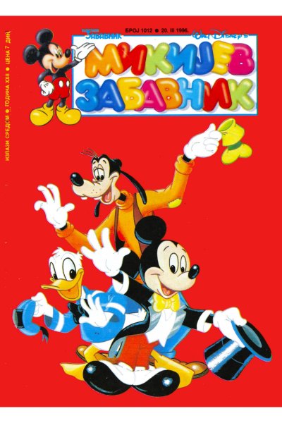 Mikijev Zabavnik 1012 (1996) (Cirilica) (Duby & Whitephantom) (Bds & Sf)