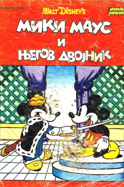 Mikijev Zabavnik Specijal 09 Miki Maus I Njegov Dvojnik Cirilica 1992 20260629171029 Ndtysx